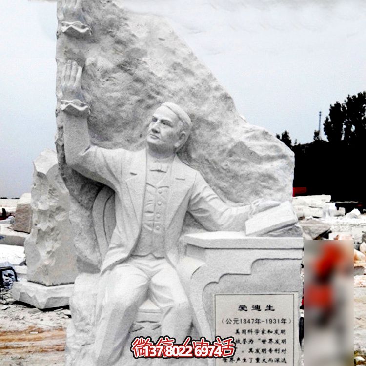 愛迪生石雕—讓藝術融入校園,讓著名發(fā)明家長存青史 愛迪生石雕—讓藝術融入校園,讓著名發(fā)明家長存青史